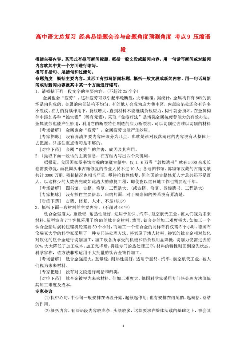 高中语文经典易错题会诊与命题角度预测角度考点9压缩语段总复习_高中语文上册_语文赠品_编号04：语文高三：高中语文经典易错题会诊及解析（29份）