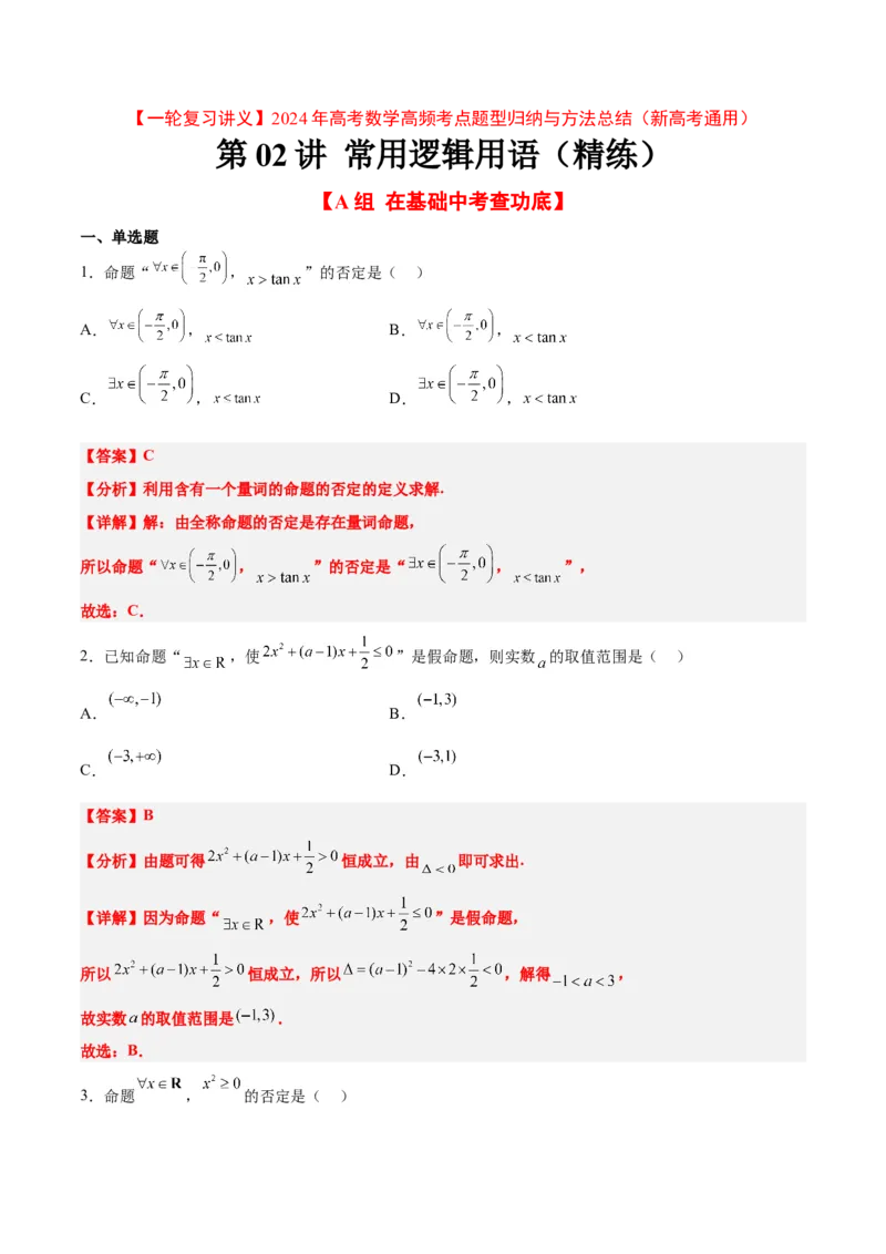 分层作业02常用逻辑用语（精练：基础+重难点）一轮复习讲义2024年高考数学高频考点题型归纳与方法总结（新高考通用）解析版_2.2025数学总复习_2024年新高考资料_1.2024一轮复习