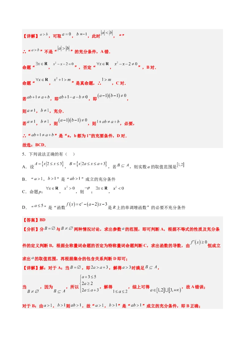 分层作业02常用逻辑用语（精练：基础+重难点）一轮复习讲义2024年高考数学高频考点题型归纳与方法总结（新高考通用）解析版_2.2025数学总复习_2024年新高考资料_1.2024一轮复习