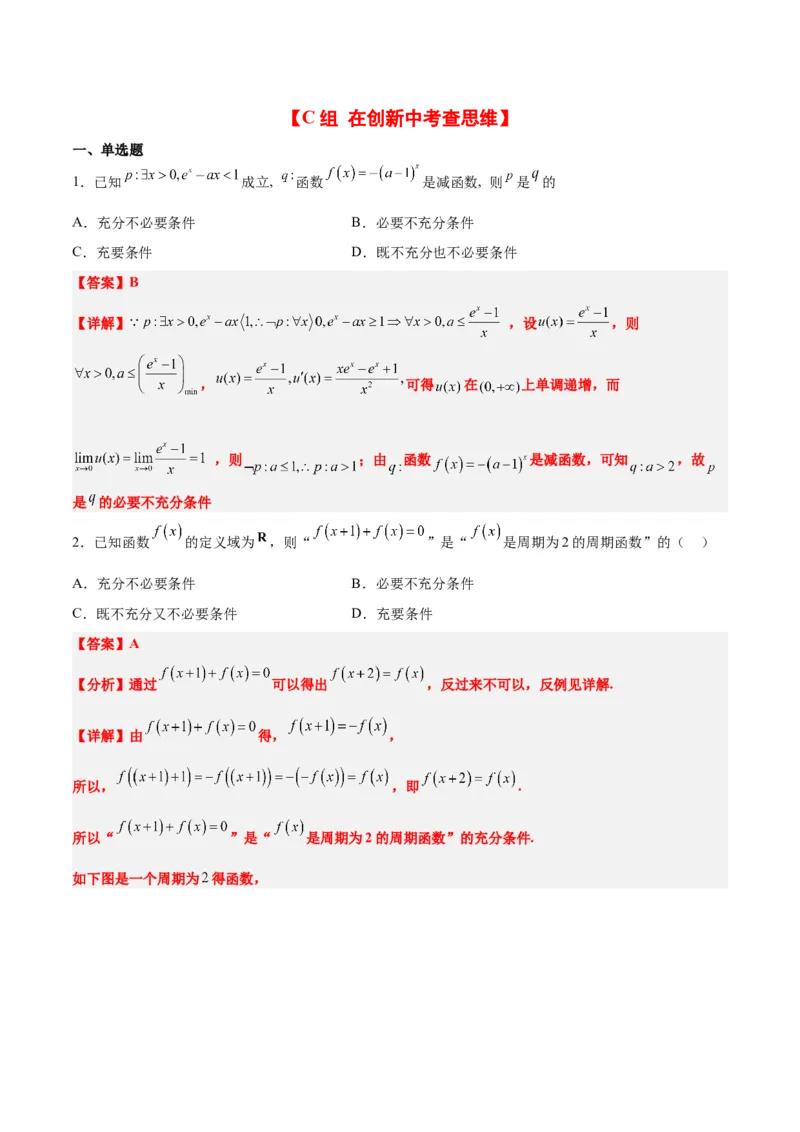 分层作业02常用逻辑用语（精练：基础+重难点）一轮复习讲义2024年高考数学高频考点题型归纳与方法总结（新高考通用）解析版_2.2025数学总复习_2024年新高考资料_1.2024一轮复习