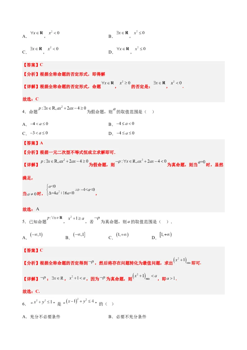 分层作业02常用逻辑用语（精练：基础+重难点）一轮复习讲义2024年高考数学高频考点题型归纳与方法总结（新高考通用）解析版_2.2025数学总复习_2024年新高考资料_1.2024一轮复习