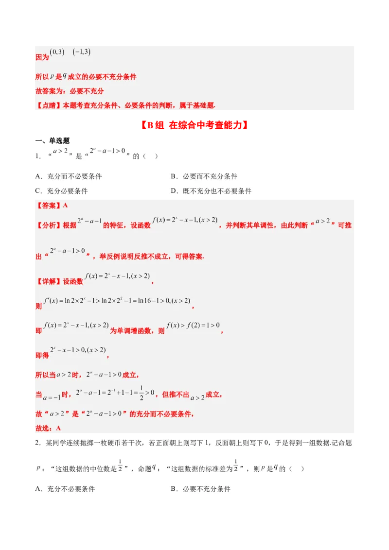 分层作业02常用逻辑用语（精练：基础+重难点）一轮复习讲义2024年高考数学高频考点题型归纳与方法总结（新高考通用）解析版_2.2025数学总复习_2024年新高考资料_1.2024一轮复习