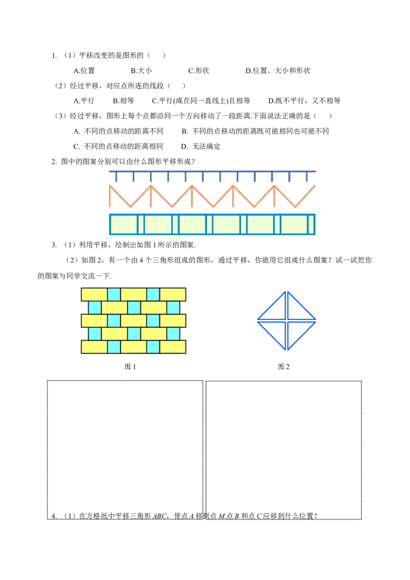 7.4平移（导学案）-（人教版2024）_初中数学_七年级数学下册（人教版）_导学案