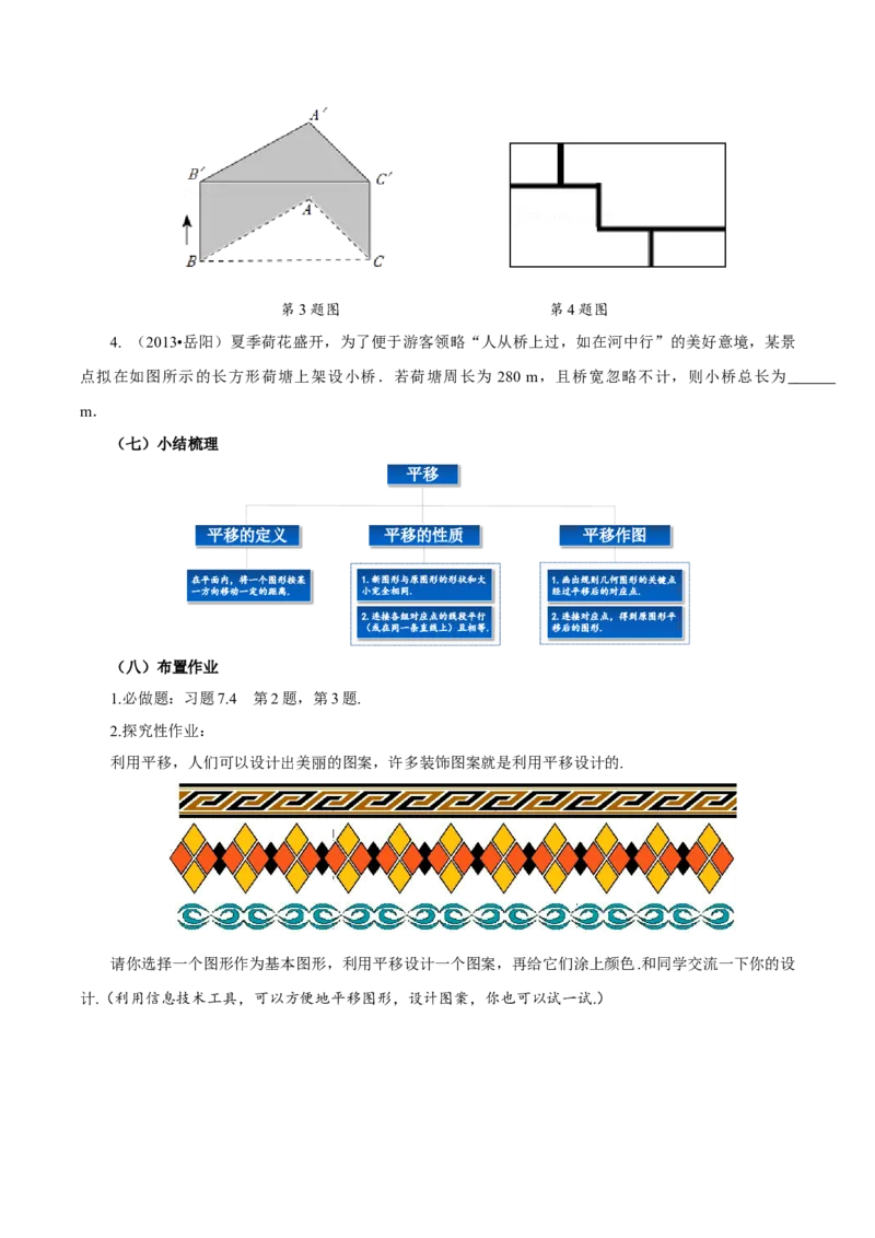 7.4平移（导学案）-（人教版2024）_初中数学_七年级数学下册（人教版）_导学案