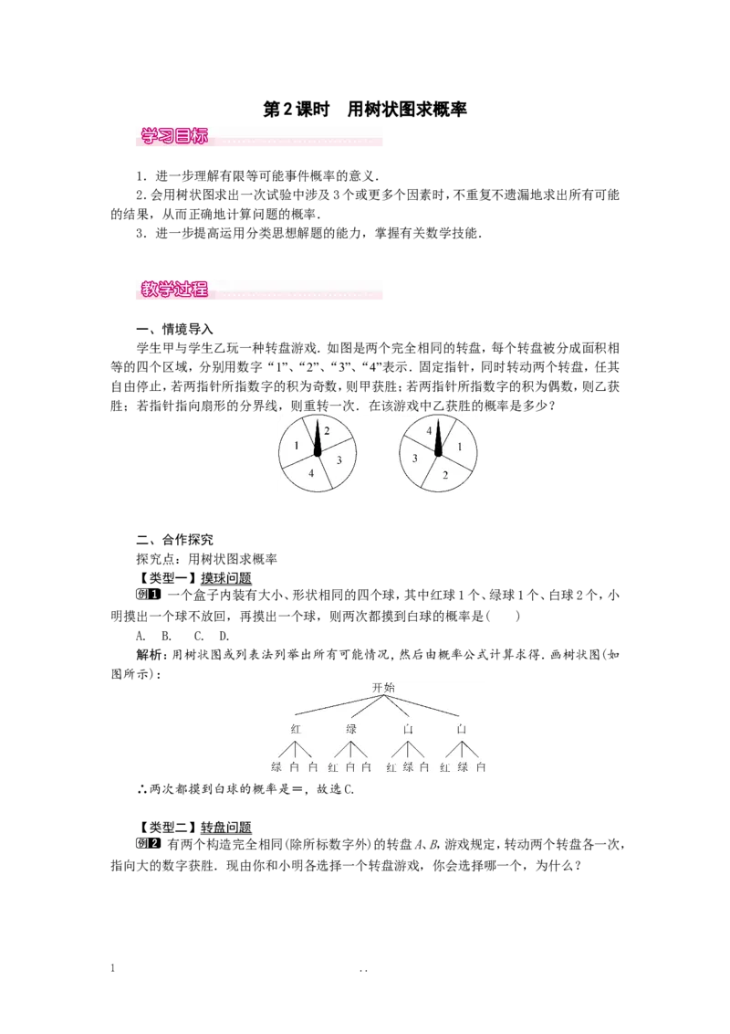 25.2第2课时用树状图求概率1_初中数学_九年级数学上册（人教版）_教案多套_9上数学教案选择4