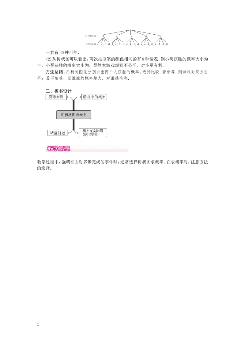 25.2第2课时用树状图求概率1_初中数学_九年级数学上册（人教版）_教案多套_9上数学教案选择4