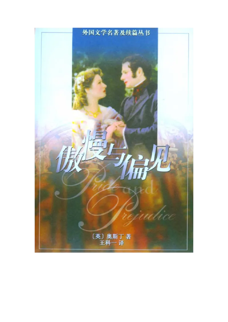 世界名著傲慢与偏见_高中语文上册_语文赠品_编号06：语文高中：语文课外阅读之世界名著pdf(32份)