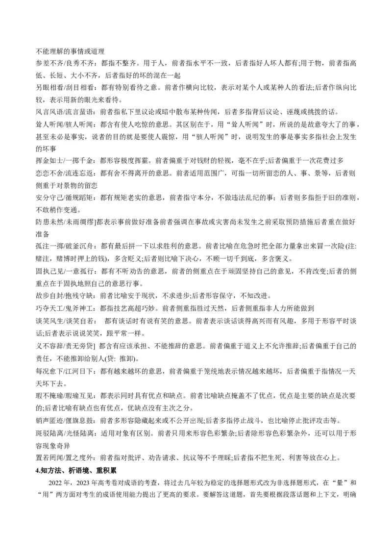 微专题02+正确理解和使用成语、俗语（讲义）-夯实基础备战2024年高考语文一轮复习微专题(1)_1.2025语文总复习_2024年新高考资料_3.2024专项复习_备战2024年高考语文一轮复习微专题