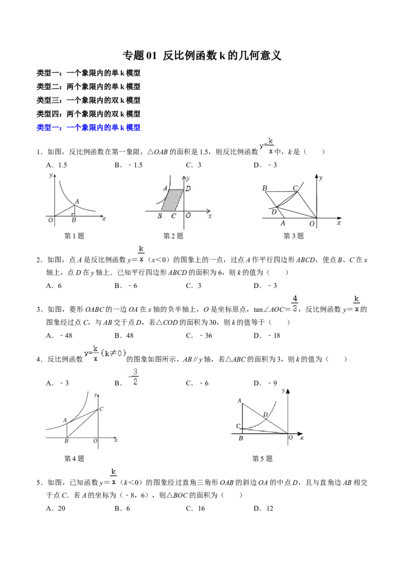 专题01反比例函数k的几何意义的四种题型（学生版）_初中数学_九年级数学下册（人教版）_同步讲义-U18_2025版