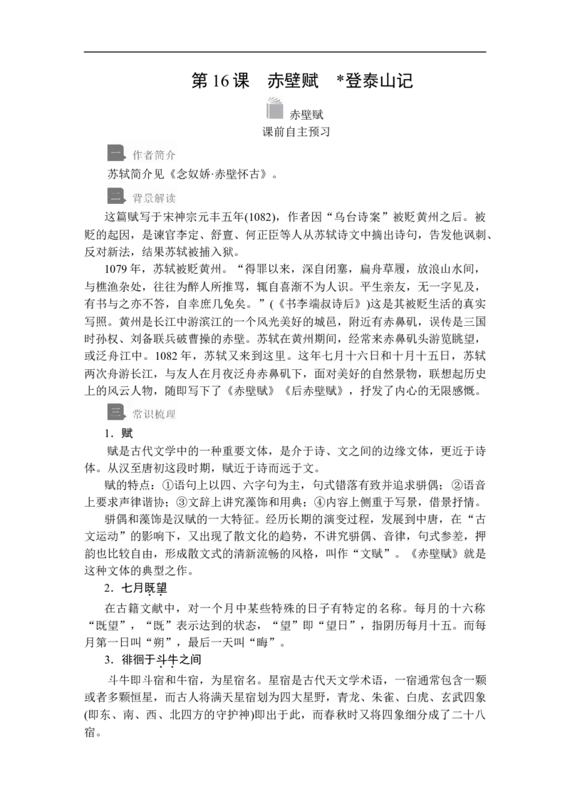 第七单元第16课赤壁赋_高中语文上册_（新教材）高中语文上册_模式2（课件+讲义+测试）：_第七单元(共18份打包)