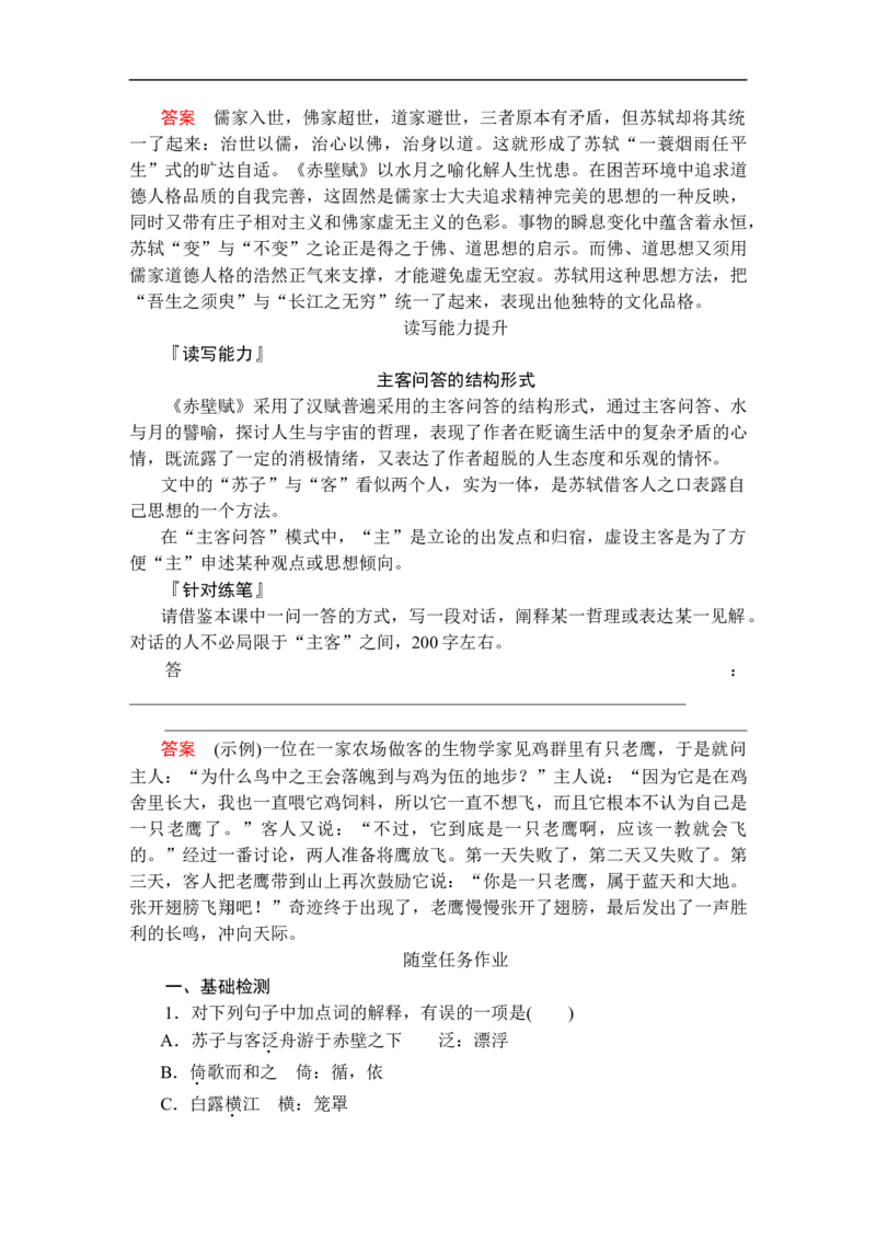 第七单元第16课赤壁赋_高中语文上册_（新教材）高中语文上册_模式2（课件+讲义+测试）：_第七单元(共18份打包)