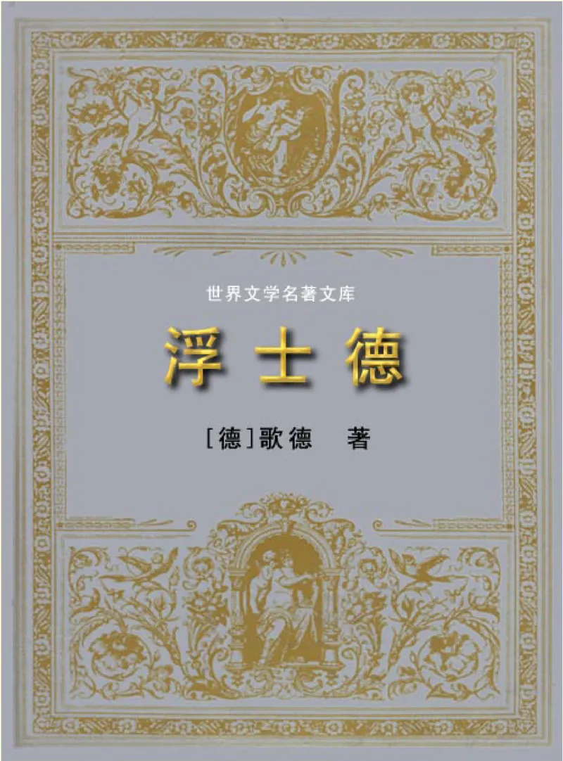 世界名著浮士德_高中语文上册_语文赠品_编号06：语文高中：语文课外阅读之世界名著pdf(32份)