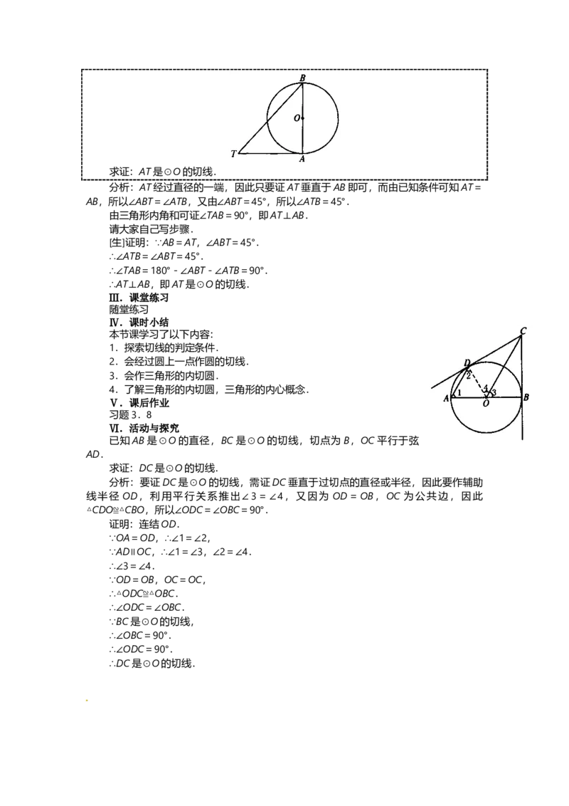 24.2.2第2课时切线的判定与性质2_初中数学_九年级数学上册（人教版）_教案多套_9上数教案选择3