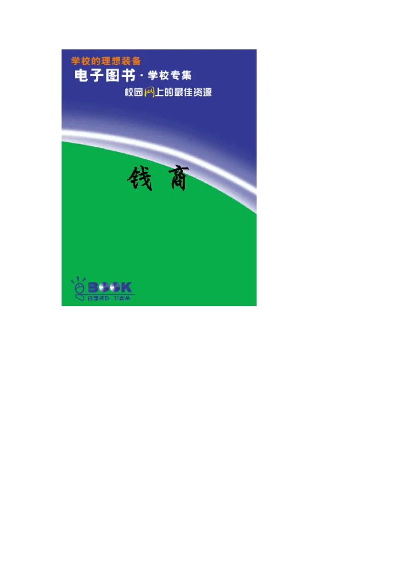 世界名著钱商_高中语文上册_语文赠品_编号06：语文高中：语文课外阅读之世界名著pdf(32份)