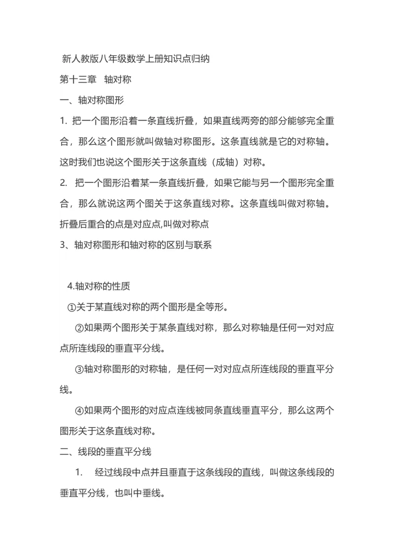 8上数学知识点归纳_初中数学_八年级数学上册（人教版）_老课标资料_知识点总结