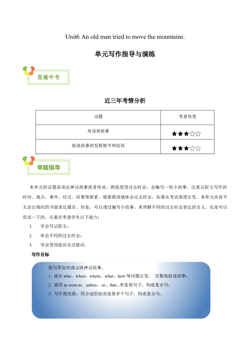 Unit6Anoldmantriedtomovethemountains.-（人教版）（教师版）_新人教八下资料包_00、更新资料3月16日_单元写作深度指导-V34_2024版