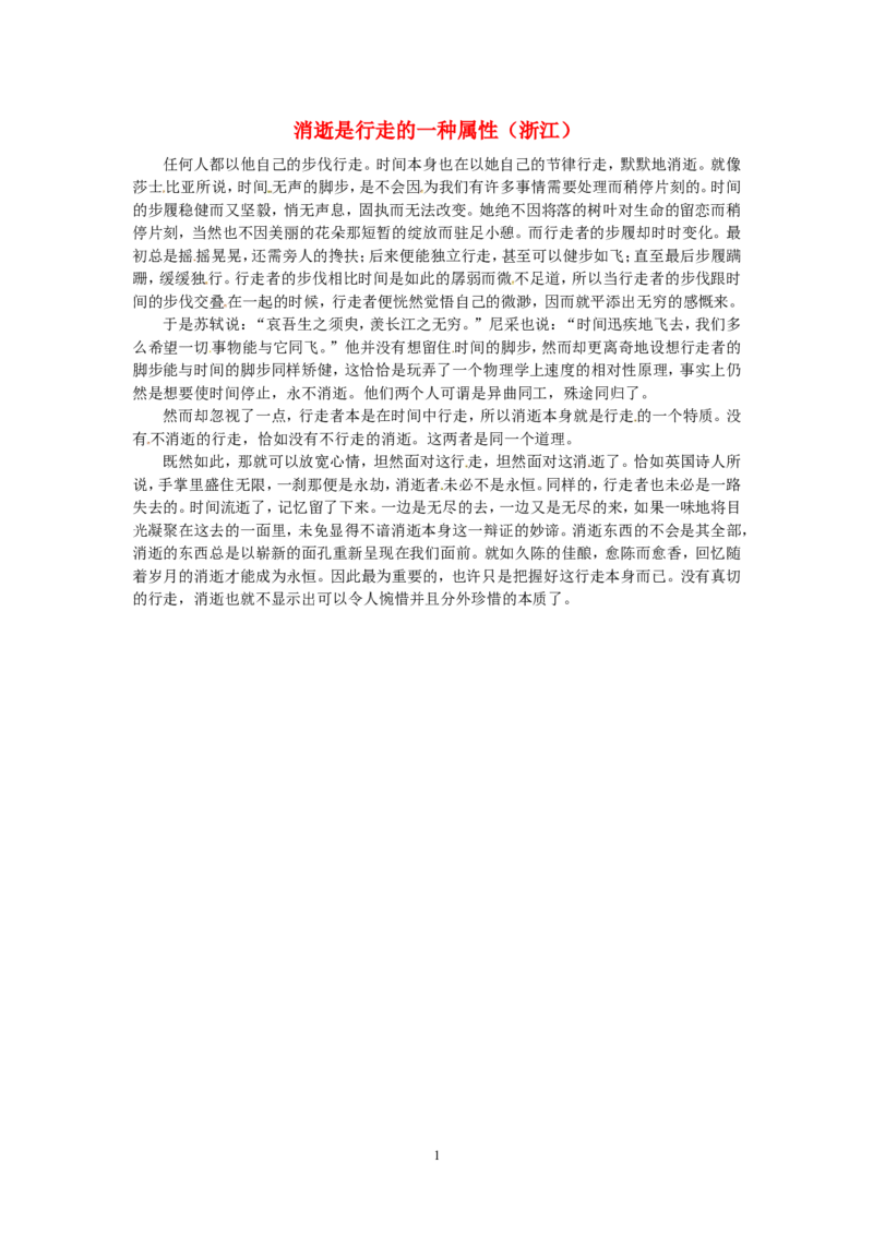 高考语文优秀作文大全消逝是行走的一种属性（浙江）_高中语文上册_语文赠品_编号05：语文高中：历届高考学生作文精选及点评(100份)