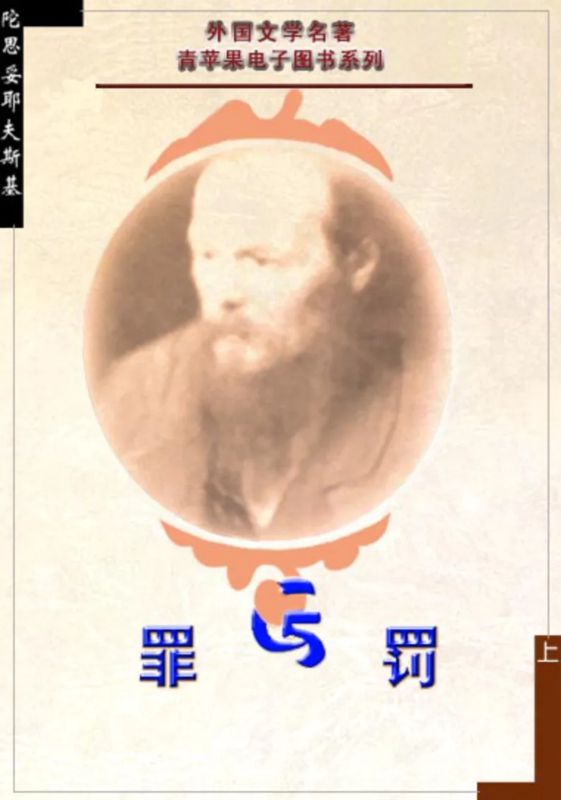 世界名著罪与罚1_高中语文上册_语文赠品_编号06：语文高中：语文课外阅读之世界名著pdf(32份)