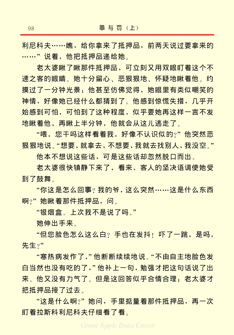 世界名著罪与罚1_高中语文上册_语文赠品_编号06：语文高中：语文课外阅读之世界名著pdf(32份)