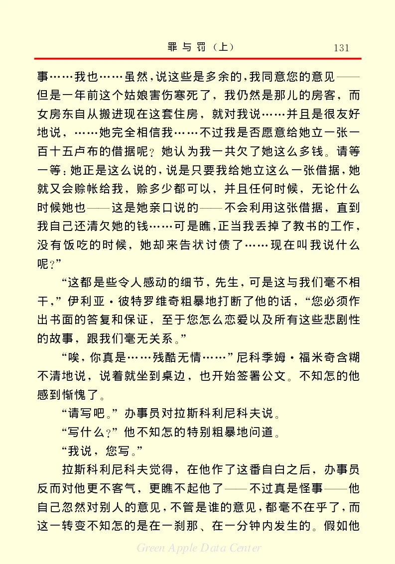 世界名著罪与罚1_高中语文上册_语文赠品_编号06：语文高中：语文课外阅读之世界名著pdf(32份)