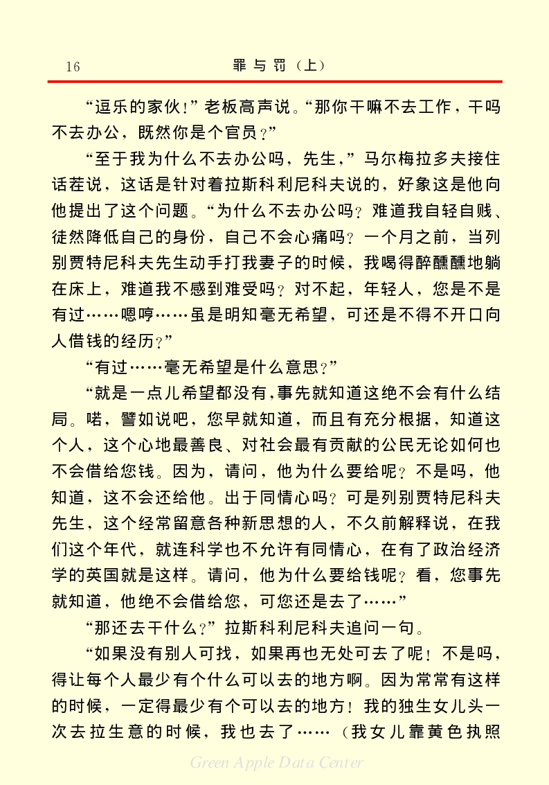 世界名著罪与罚1_高中语文上册_语文赠品_编号06：语文高中：语文课外阅读之世界名著pdf(32份)