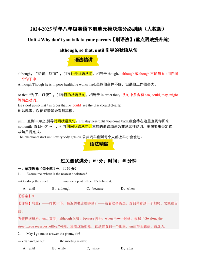 Unit4（刷语法）although,sothat,until引导的状语从句（重点语法提升练）（教师版）-（人教版）_新人教八下资料包_00、更新资料3月16日_单元模块满分必刷题-U213