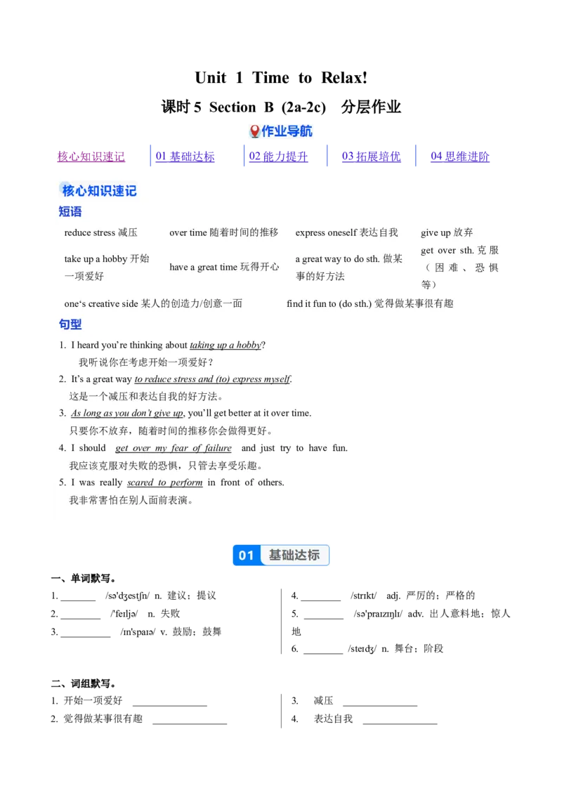 Unit1课时5SectionB2a-2c（大单元分层作业）（原卷版）_新人教八下资料包_00、更新资料3月16日_大单元教学课件+教学设计-U44_2026版_Unit1TimetoRelax