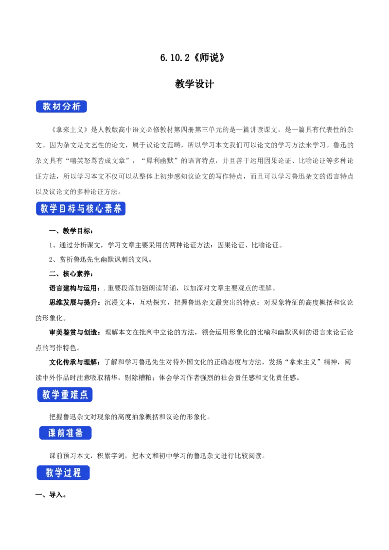 6.12拿来主义教学设计_高中语文上册_语文必修一_yw统编版必修一教学设计