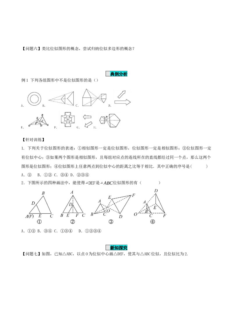 27.3位似(第一课时)（导学案）-（人教版）_初中数学_九年级数学下册（人教版）_导学案