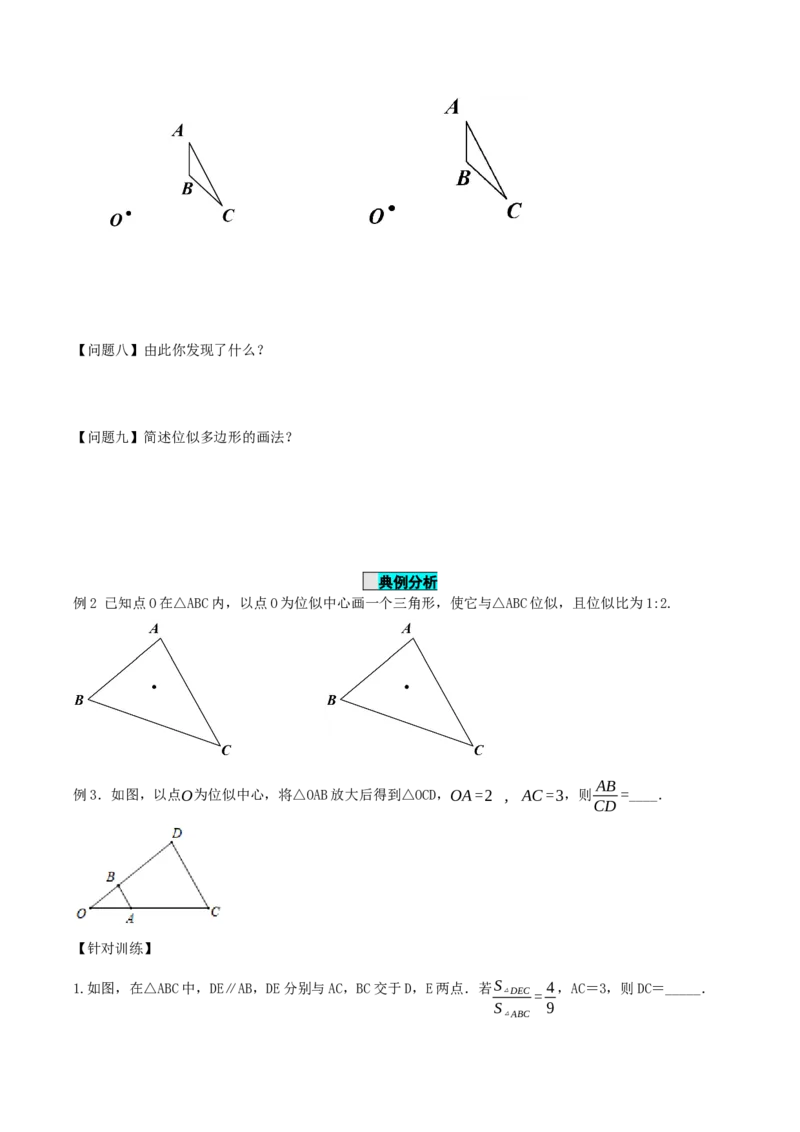 27.3位似(第一课时)（导学案）-（人教版）_初中数学_九年级数学下册（人教版）_导学案