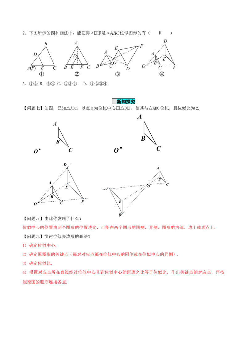 27.3位似(第一课时)（导学案）-（人教版）_初中数学_九年级数学下册（人教版）_导学案