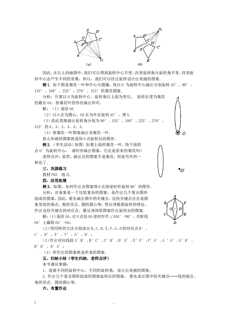 23.1图形的旋转4_初中数学_九年级数学上册（人教版）_教案多套_9上数学教案选择4