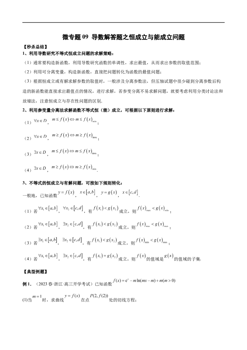微专题09导数解答题之恒成立与能成立问题（解析版）_2.2025数学总复习_2023年新高考资料_二轮复习_2023年新高考数学二轮复习微专题