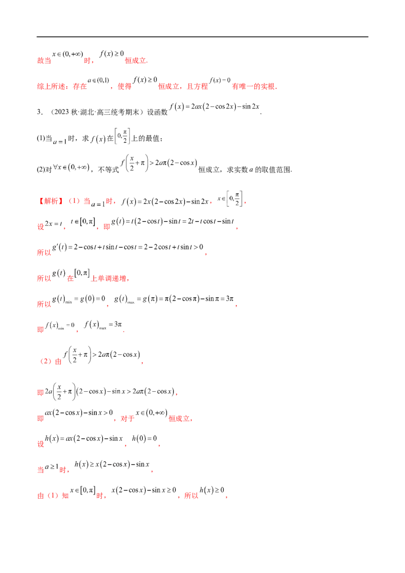 微专题09导数解答题之恒成立与能成立问题（解析版）_2.2025数学总复习_2023年新高考资料_二轮复习_2023年新高考数学二轮复习微专题