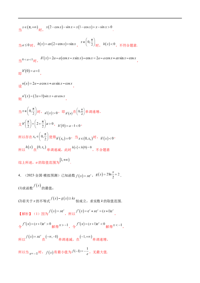 微专题09导数解答题之恒成立与能成立问题（解析版）_2.2025数学总复习_2023年新高考资料_二轮复习_2023年新高考数学二轮复习微专题