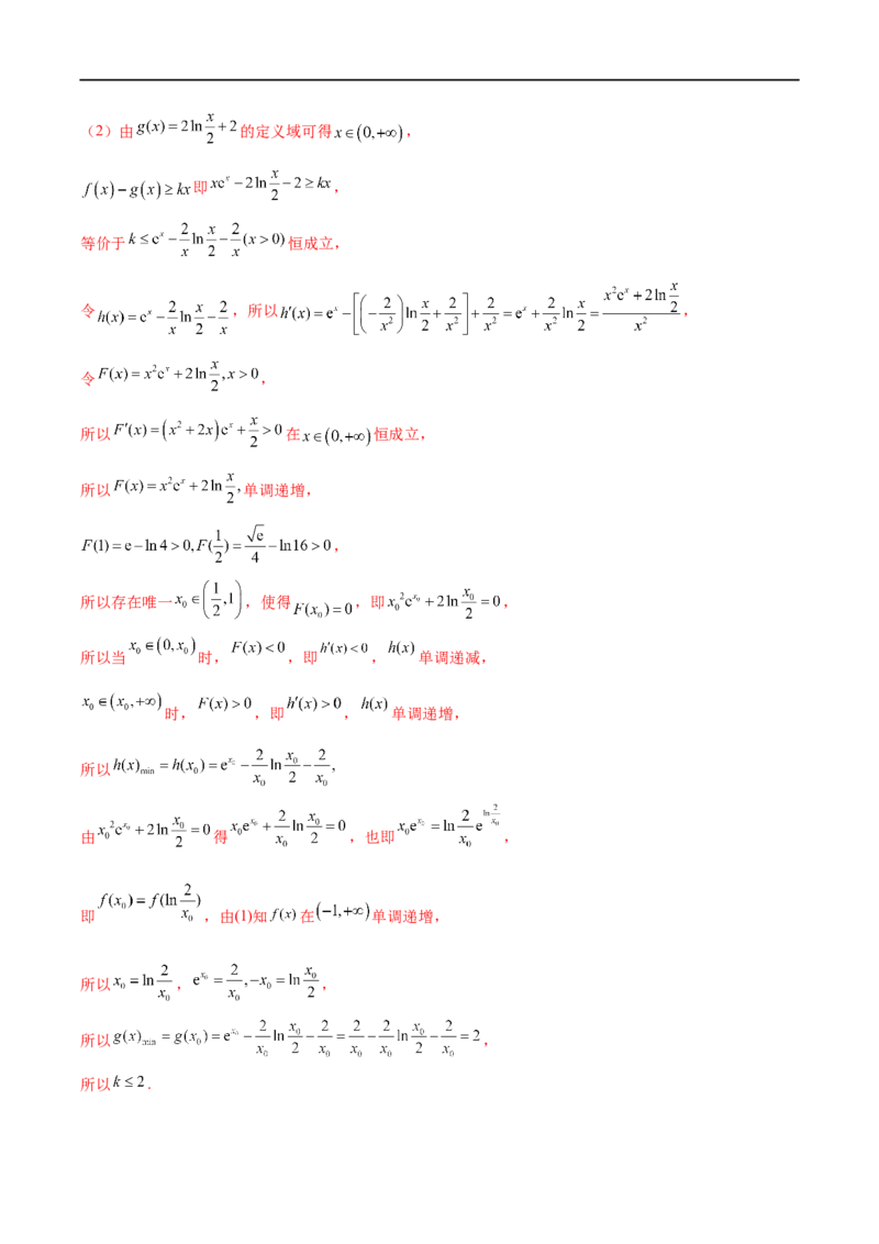 微专题09导数解答题之恒成立与能成立问题（解析版）_2.2025数学总复习_2023年新高考资料_二轮复习_2023年新高考数学二轮复习微专题