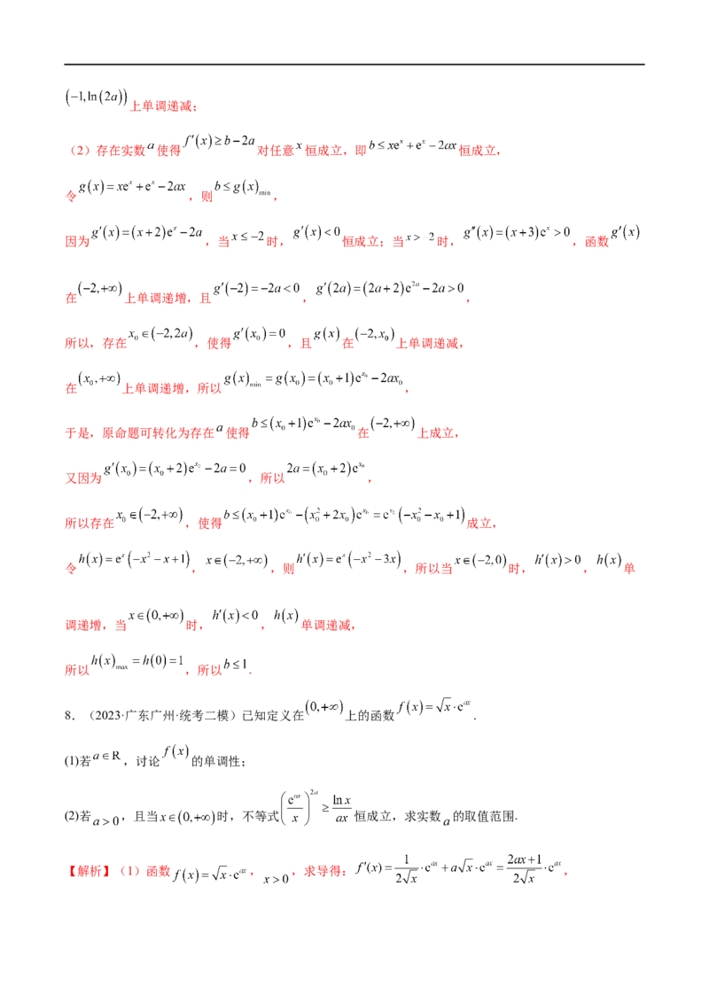 微专题09导数解答题之恒成立与能成立问题（解析版）_2.2025数学总复习_2023年新高考资料_二轮复习_2023年新高考数学二轮复习微专题