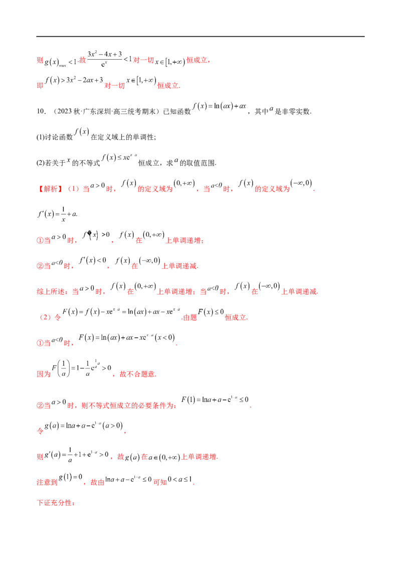 微专题09导数解答题之恒成立与能成立问题（解析版）_2.2025数学总复习_2023年新高考资料_二轮复习_2023年新高考数学二轮复习微专题