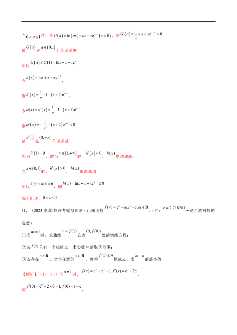微专题09导数解答题之恒成立与能成立问题（解析版）_2.2025数学总复习_2023年新高考资料_二轮复习_2023年新高考数学二轮复习微专题