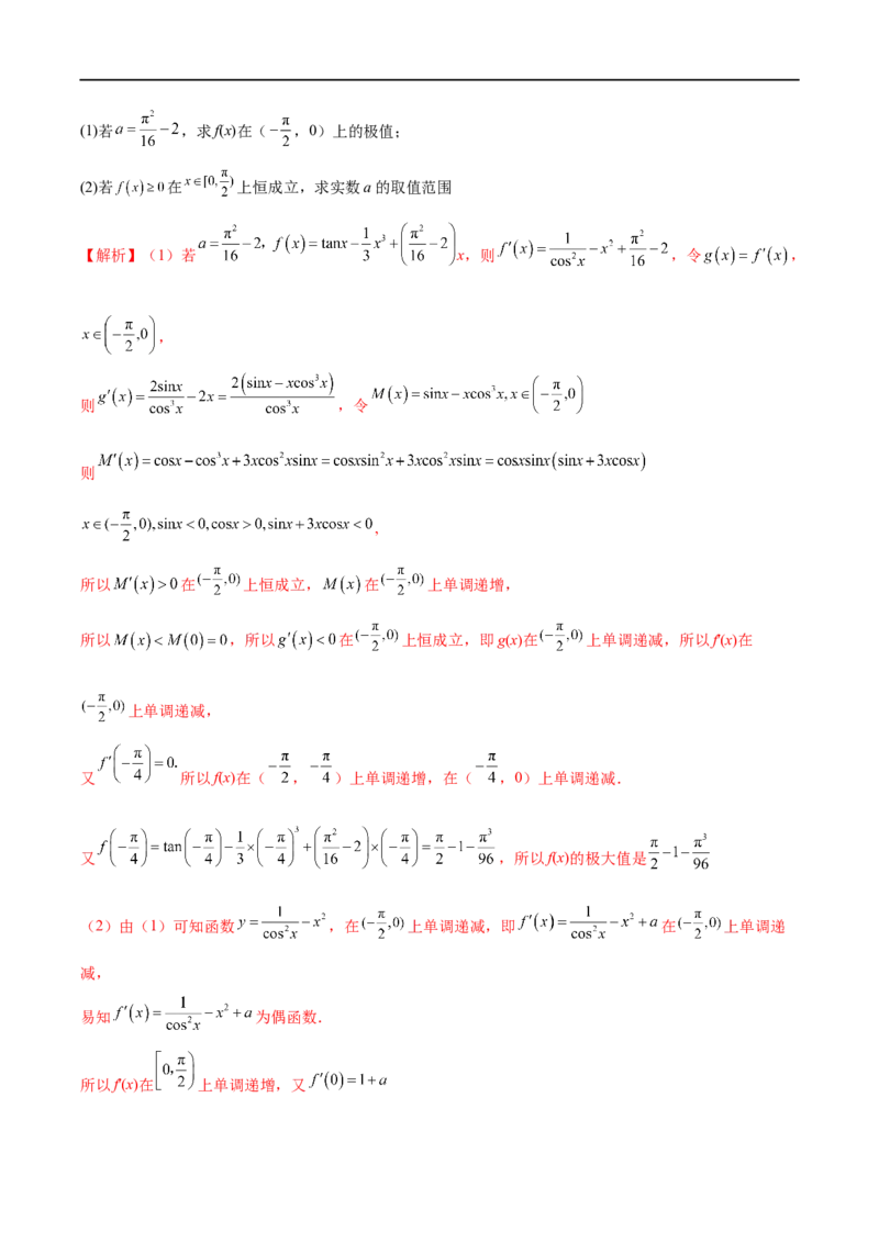 微专题09导数解答题之恒成立与能成立问题（解析版）_2.2025数学总复习_2023年新高考资料_二轮复习_2023年新高考数学二轮复习微专题