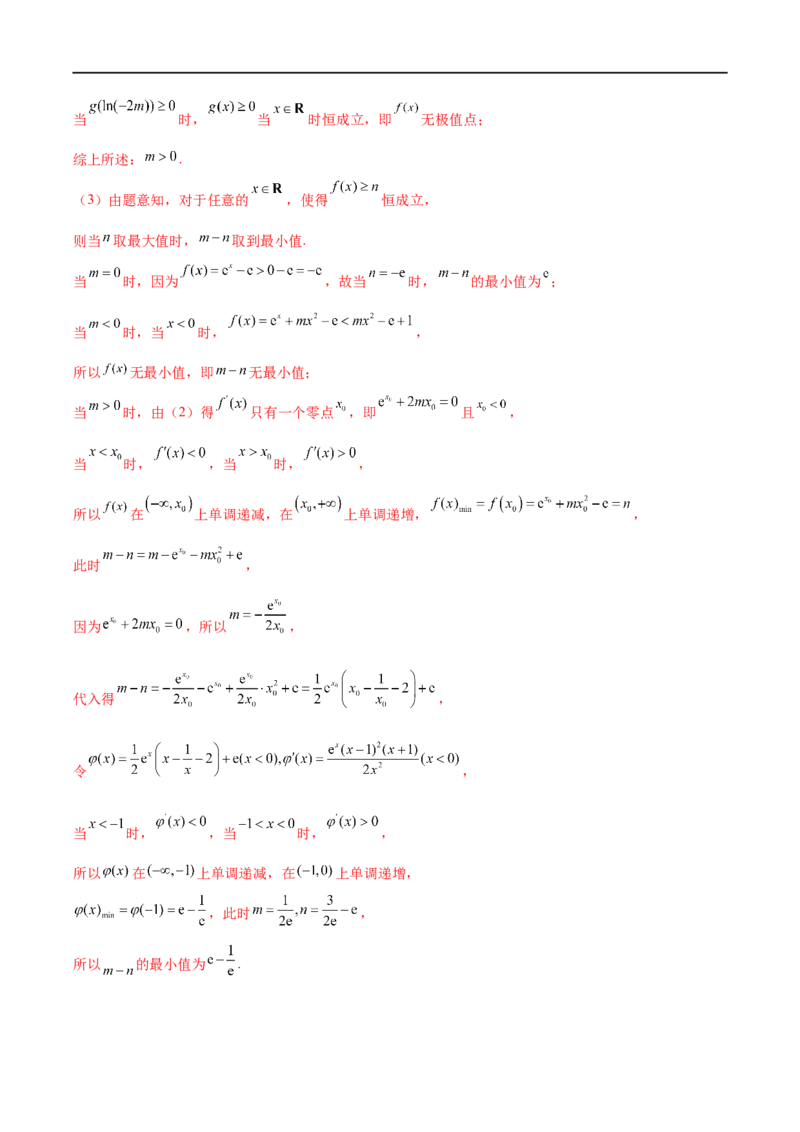 微专题09导数解答题之恒成立与能成立问题（解析版）_2.2025数学总复习_2023年新高考资料_二轮复习_2023年新高考数学二轮复习微专题