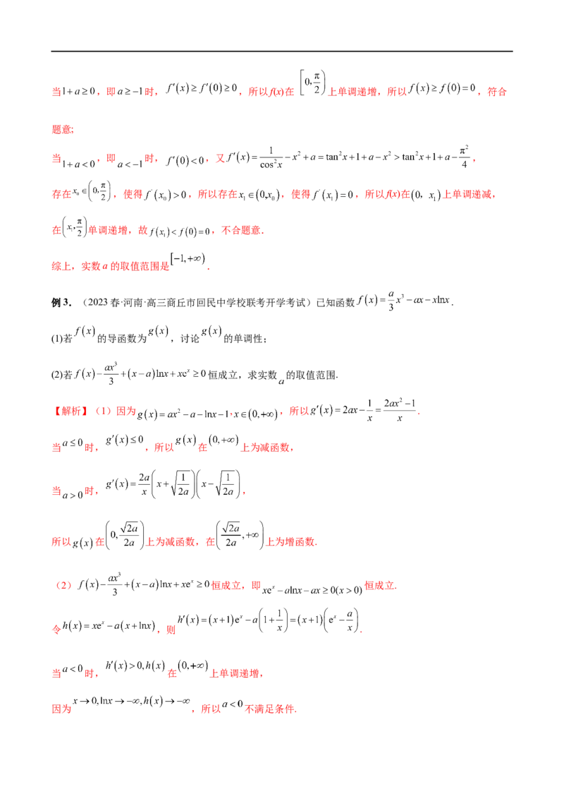 微专题09导数解答题之恒成立与能成立问题（解析版）_2.2025数学总复习_2023年新高考资料_二轮复习_2023年新高考数学二轮复习微专题
