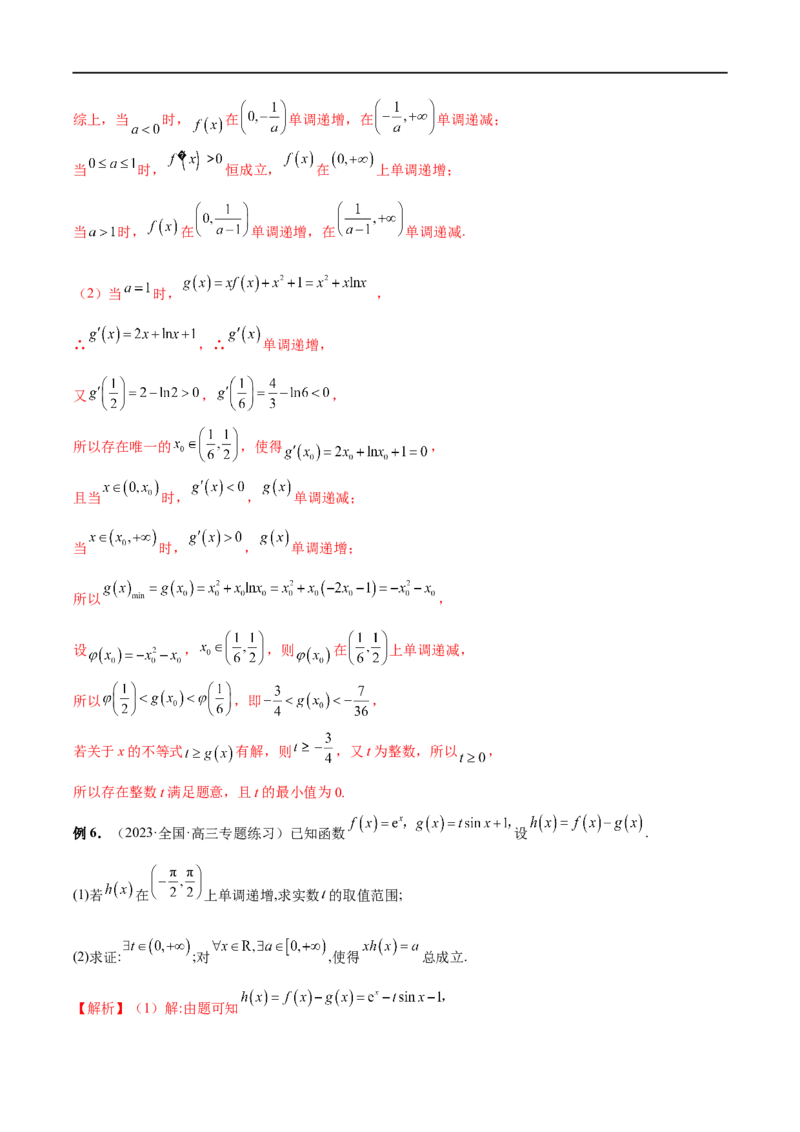 微专题09导数解答题之恒成立与能成立问题（解析版）_2.2025数学总复习_2023年新高考资料_二轮复习_2023年新高考数学二轮复习微专题