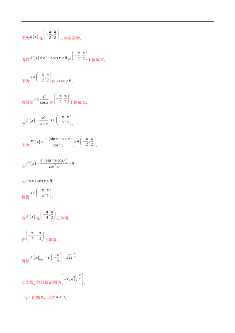 微专题09导数解答题之恒成立与能成立问题（解析版）_2.2025数学总复习_2023年新高考资料_二轮复习_2023年新高考数学二轮复习微专题