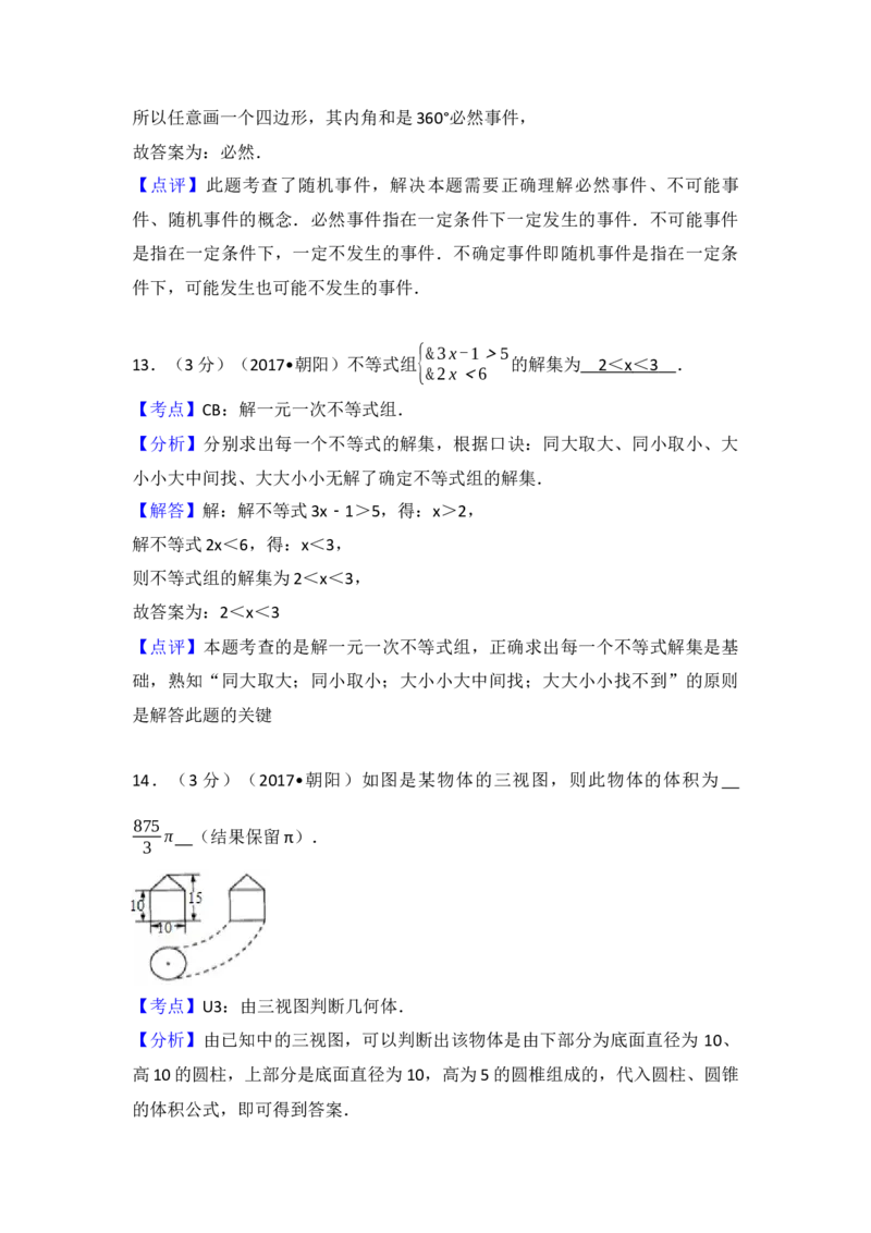 2017年辽宁省朝阳市中考数学试卷（含解析版）_初中数学_九年级数学下册（人教版）_全国各地数学中考真题_2017年全国中考数学真题160份