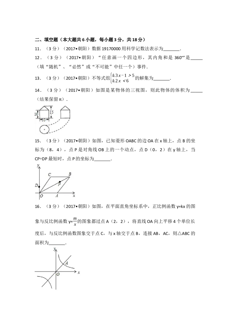 2017年辽宁省朝阳市中考数学试卷（含解析版）_初中数学_九年级数学下册（人教版）_全国各地数学中考真题_2017年全国中考数学真题160份