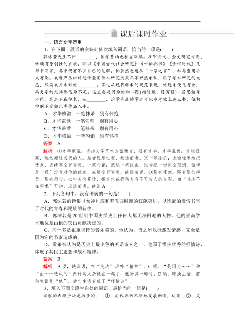 第一单元第2课致云雀课后课时作业_高中语文上册_（新教材）高中语文上册_模式2（课件+讲义+测试）：_第一单元(共22份打包)