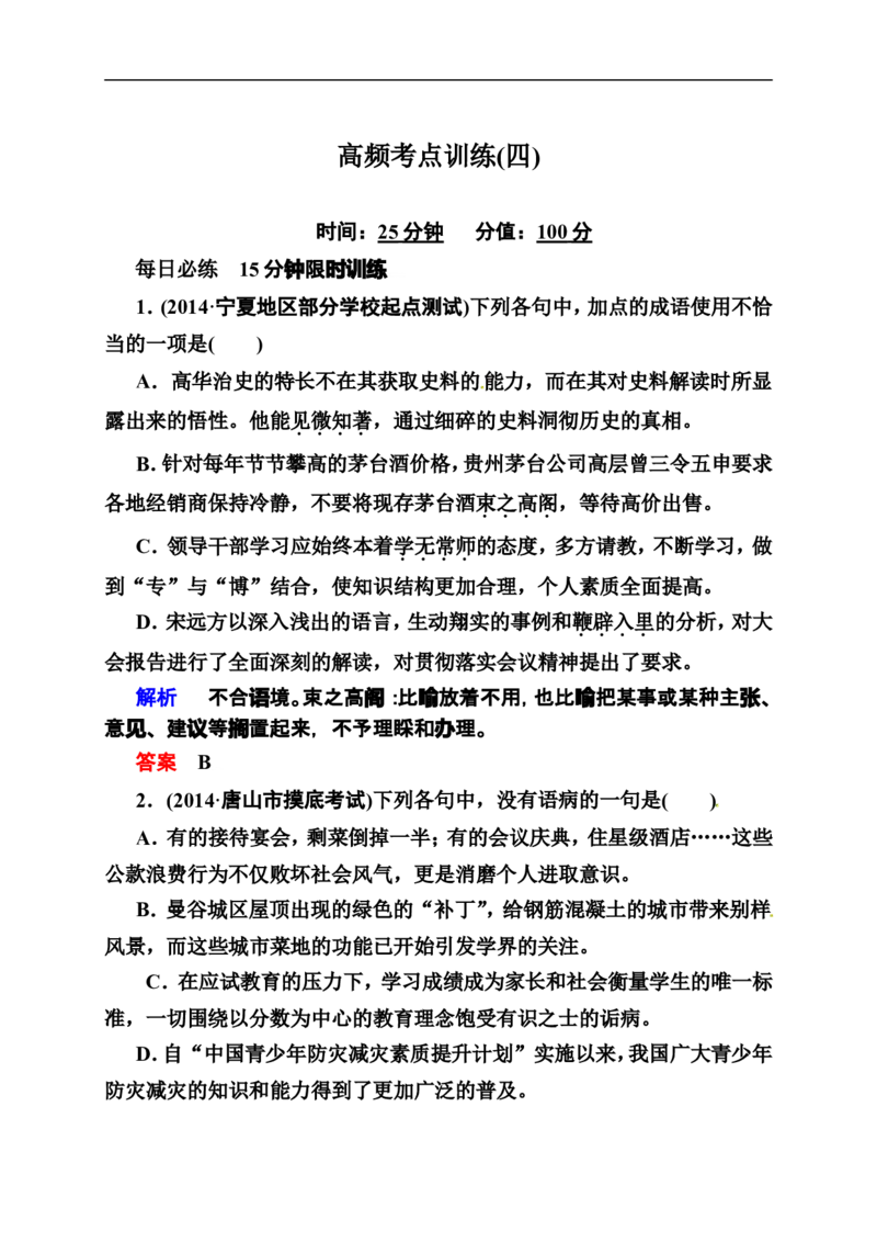 《状元之路》2014届高考语文（全国通用）二轮复习钻石卷高频考点训练4_高中语文上册_语文赠品_编号07：2014届高考语文二轮复习高频考点训练（36份）