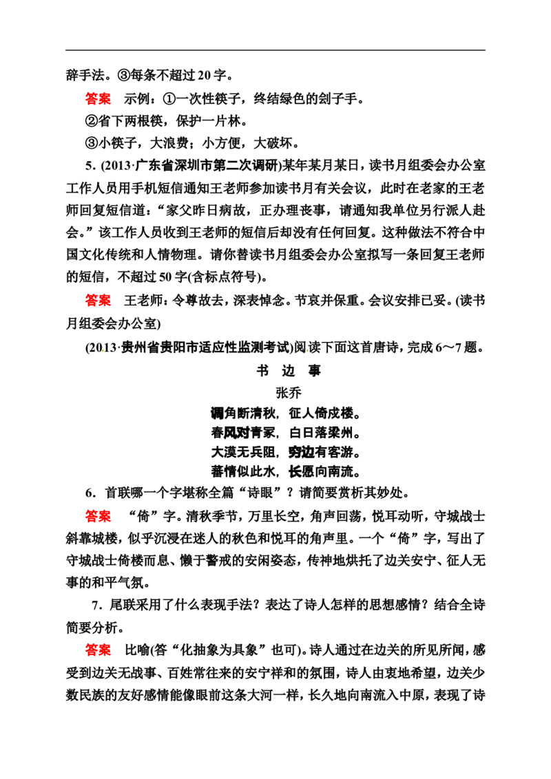 《状元之路》2014届高考语文（全国通用）二轮复习钻石卷高频考点训练4_高中语文上册_语文赠品_编号07：2014届高考语文二轮复习高频考点训练（36份）