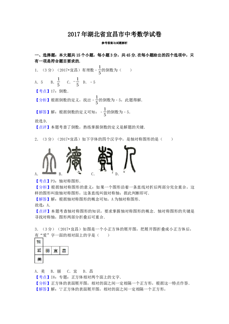 2017年湖北省宜昌市中考数学试卷（含解析版）_初中数学_九年级数学下册（人教版）_全国各地数学中考真题_2017年全国中考数学真题160份